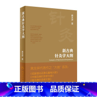 [正版]新古典针灸学大纲治疗黄龙祥中国黄帝内经原版梅花版 本草纲目伤寒论神农本草医宗金鉴金匮要略大成甲乙经穴位入门中医