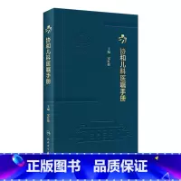 [正版]协和儿科医嘱手册 2023年2月参考书 9787117338622