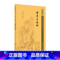 [正版]中医临床必读丛书重刊——傅青主女科 2023年5月参考书 9787117345514