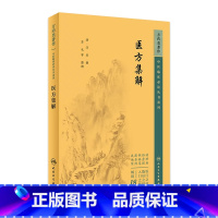 [正版]医方集解 2023年5月参考书 9787117344784