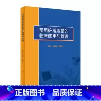 [正版]常用护理设备的临床使用与管理 医疗仪器护士操作故障处理急诊病房急危重症静脉治疗血液净化新生儿专科人民卫生出版社