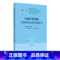 [正版]中国子宫颈癌三级规范化防治蓝皮书 3级指南2023临床诊治治疗HPV阴道镜癌症放射抗癌搭CSCO人民卫生出版社