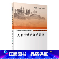 [正版]儿科中成药用药速查 2023年6月参考书 9787117347082