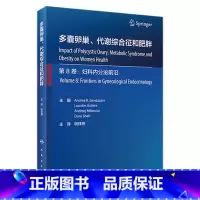 [正版]多囊卵巢、代谢综合征和肥胖 2023年3月参考书 9787117344289