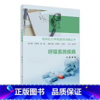 [正版]临床处方审核案例详解丛书——呼吸系统疾病 2023年5月参考书 9787117342223