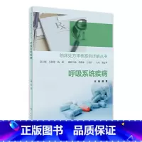 [正版]临床处方审核案例详解丛书——呼吸系统疾病 2023年5月参考书 9787117342223