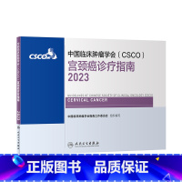 [正版]csco指南2023宫颈癌诊疗指南 肿瘤临床综合防控卵巢胰腺肺肝癌食管癌甲状腺结直肠癌症黑色素淋巴瘤内科手册抗