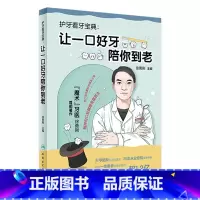 护牙看牙宝典:让一口好牙陪你到老 [正版]护牙看牙宝典:让一口好牙陪你到老 魔术牙医徐勇刚 口腔日常保健知识保健方法 常
