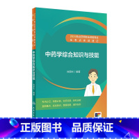 中药学综合知识与技能 [正版]2024执业药师职业资格考试 全考点实战速记 中药学综合知识与技能 2024年5月考试书
