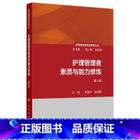 护理管理者高级研修丛书(第一册)——护理管理者素质与能力修炼(第2版) 2024年9月参考书 [正版]护理管理者高级研修