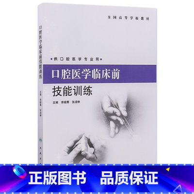 [正版]口腔医学临床前技能训练 9787117167086