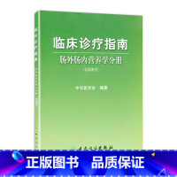 [正版]临床诊疗指南 肠外肠内营养学分册(2008版) 中华医学会 编著 青年外科医生选品 9787117108454