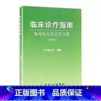 [正版]临床诊疗指南 肠外肠内营养学分册(2008版) 中华医学会 编著 青年外科医生选品 9787117108454