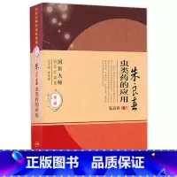[正版]朱良春虫类药的应用(国医大师医论医案集)
