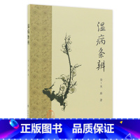 [正版]温病条辨 梅花版全集原著中医基础理论素问灵枢经搭本草纲目注解伤寒杂病论金匮要略皇黄帝内经人民卫生出版社中医书籍