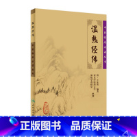[正版]温热经纬 中医临床必读丛书