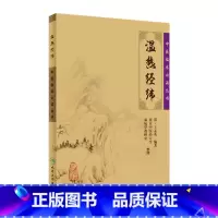 [正版]温热经纬 中医临床必读丛书