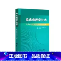 [正版]临床病理学技术梁英杰病理学组织化学免疫组织人民卫生出版社