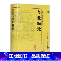 [正版]书寿世保元 (明)龚廷撰 古籍 子部 医家类中医古籍整理丛书重刊非旧书 人民卫生出版社978711718669