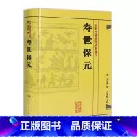 [正版]书寿世保元 (明)龚廷撰 古籍 子部 医家类中医古籍整理丛书重刊非旧书 人民卫生出版社978711718669