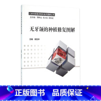 [正版]无牙颌的种植修复图解 郭吕华 主编 口腔住院医师专科技术图解丛书 9787117217958 口腔科学 201