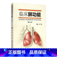 [正版]临床肺功能(第2版)9787117198677