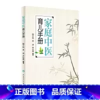 [正版]家庭中医育儿手册 杨千栋金涛羊长青编著中医专家罗大伦倾力9787117223492人民卫生出版社生活保健儿童健