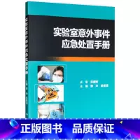 实验室意外事件应急处置手册 [正版]实验室意外事件应急处置手册 顾华 翁景清 主编 9787117235914