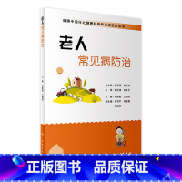 [正版]健康中国行之健康科普知识进农村丛书 老人常见病防治 徐新献 江领群 主编 9787117235662 2017