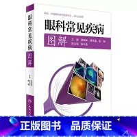 眼科常见疾病图解 [正版]眼科常见疾病图解 易敬林 廖洪斐 张旭 主编 9787117229142 2016年9月参考书
