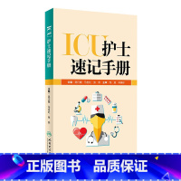 [正版]ICU护士速记手册 人卫版重症急诊手术室麻醉专科基础基护呼吸神经血液规范化培训熟记临床急危重症三基人民卫生出版