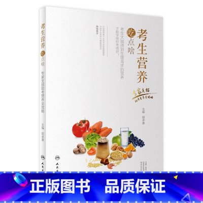 考生营养吃点啥 [正版]考生营养吃点啥 专家支招助考营养全攻略胡承康主编成人餐饮科学搭配中国居民膳食营养学科普书籍中考高