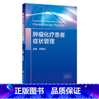 [正版]肿瘤化疗患者症状管理 何瑞仙 实用肿瘤护理 参考NCCN指南 人民卫生出版社肿瘤学癌症书籍