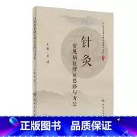 [正版]针灸常见病证辨证思路与方法 2020年7月参考书