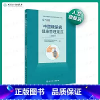 [正版]中国糖尿病健康管理规范(2020)内分泌学糖尿病指南内科学糖尿病并发症人民卫生出版社内科住院医师肾内科内分泌科