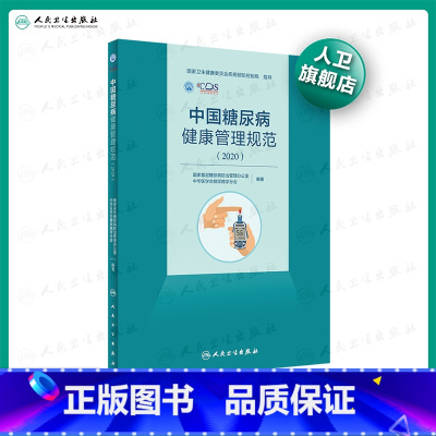 [正版]中国糖尿病健康管理规范(2020)内分泌学糖尿病指南内科学糖尿病并发症人民卫生出版社内科住院医师肾内科内分泌科