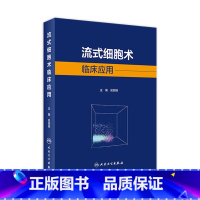 [正版]流式细胞术临床应用 吴主编 2021年3月参考书