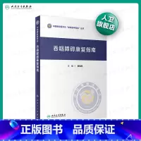 [正版]吞咽障碍康复指南 窦祖林主编 2020年11月参考书