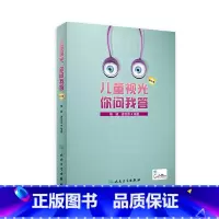 [正版]儿童视光你问我答第1辑 视力恢复训练图眼水近视屈光不正角膜塑形防控近视验光配镜师视网膜手术斜弱视人民卫生出版社