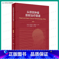 [正版]头颈部肿瘤放射治疗图谱3版 罗京伟徐国镇高黎编著人体解剖图谱肿瘤内科肿瘤学放疗靶区ctMRI人民卫生出版社肿瘤