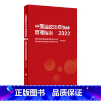 [正版]中国脑胶质瘤临床管理指南(2022) 2023年2月参考书 9787117344470