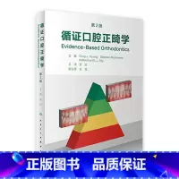 [正版]循证口腔正畸学,第2版 2023年6月参考书 9787117344210
