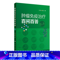 [正版]肿瘤免疫治疗百问百答 9787117349963