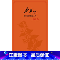 [正版]本草光阴2024中医药文化日历(配增值)