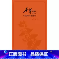 [正版]本草光阴2024中医药文化日历(配增值)