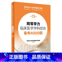 同等学力临床医学学科综合备考4000题(第15版) [正版]同等学力临床医学学科综合备考4000题(第15版) 2023
