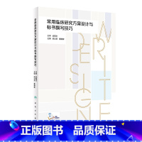 [正版]常用临床研究方案设计与标书撰写技巧 2023年12月参考书 9787117351577