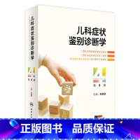 儿科症状鉴别诊断学 [正版]儿科症状鉴别诊断学(第4版 ) 2024年3月参考书