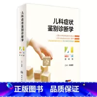 儿科症状鉴别诊断学 [正版]儿科症状鉴别诊断学(第4版 ) 2024年3月参考书