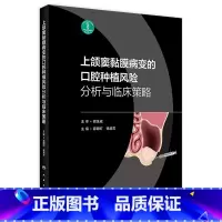 上颌窦黏膜病变的口腔种植风险分析与临床策略 [正版]上颌窦黏膜病变口腔种植风险分析与临床决策策略根管治疗图谱学无牙颌模型